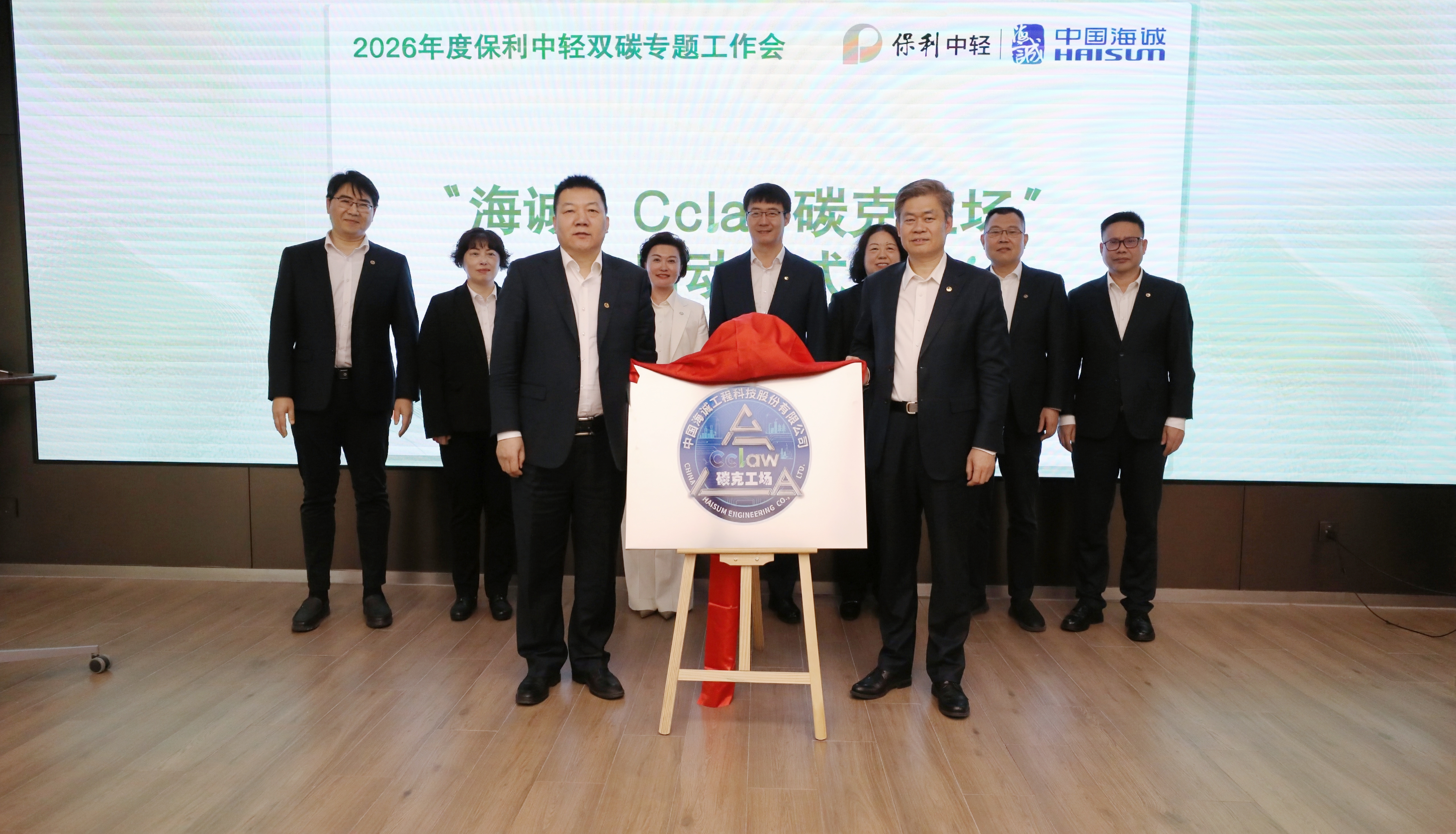 解碼“雙碳”時(shí)代 中國(guó)海誠(chéng)·Cclaw碳克工場(chǎng)正式揭牌啟動(dòng)！